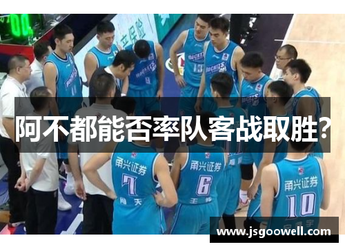 阿不都能否率队客战取胜? 阿不都能否率队客战取胜?