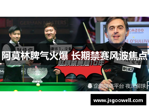 阿莫林脾气火爆 长期禁赛风波焦点 阿莫林脾气火爆 长期禁赛风波焦点