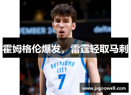 霍姆格伦爆发,雷霆轻取马刺 霍姆格伦爆发,雷霆轻取马刺