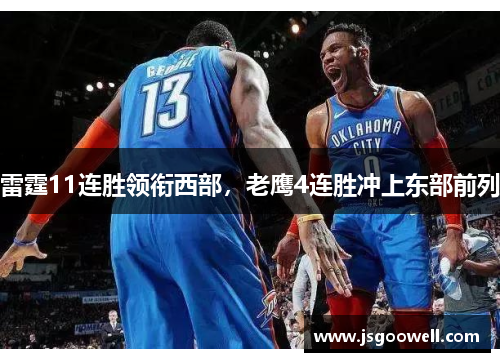 雷霆11连胜领衔西部,老鹰4连胜冲上东部前列 雷霆11连胜领衔西部,老鹰4连胜冲上东部前列