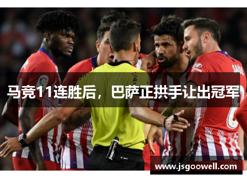 马竞11连胜后，巴萨正拱手让出冠军