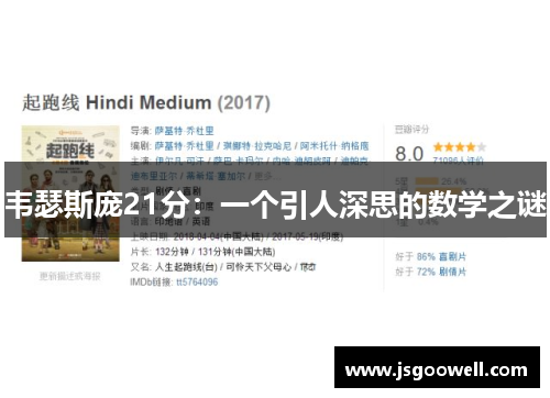 韦瑟斯庞21分:一个引人深思的数学之谜 韦瑟斯庞21分:一个引人深思的数学之谜