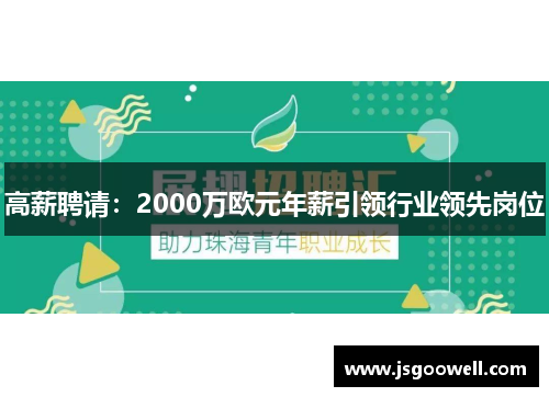高薪聘请:2000万欧元年薪引领行业领先岗位 高薪聘请:2000万欧元年薪引领行业领先岗位