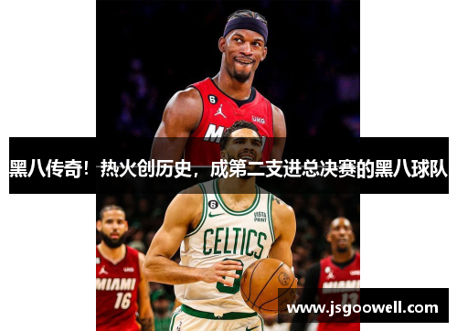 黑八传奇！热火创历史，成第二支进总决赛的黑八球队