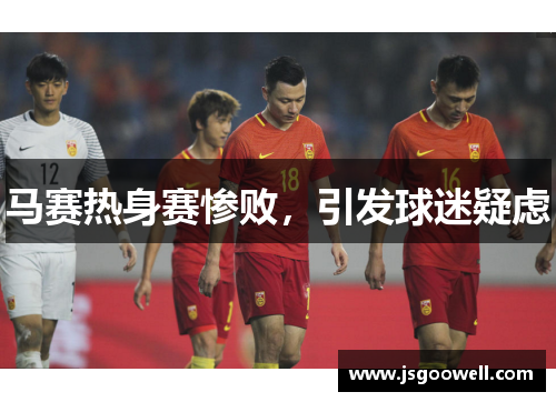 马赛热身赛惨败，引发球迷疑虑