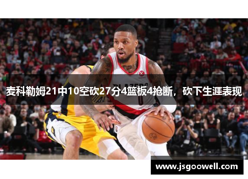 麦科勒姆21中10空砍27分4篮板4抢断,砍下生涯表现 麦科勒姆21中10空砍27分4篮板4抢断,砍下生涯表现