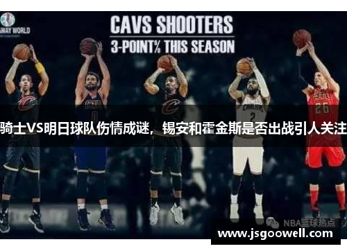 骑士VS明日球队伤情成谜，锡安和霍金斯是否出战引人关注