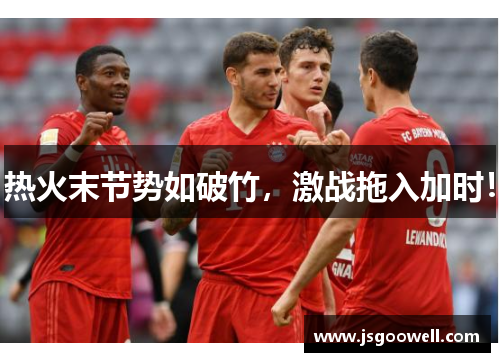 热火末节势如破竹，激战拖入加时！