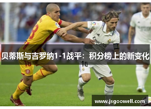 贝蒂斯与吉罗纳1-1战平：积分榜上的新变化