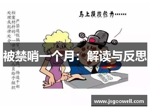 被禁哨一个月：解读与反思