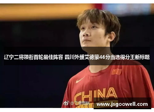 辽宁二将领衔首轮最佳阵容 四川外援艾德蒙46分当选得分王新标题